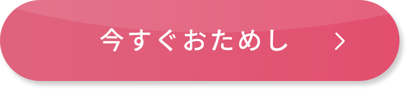 今すぐお試し
