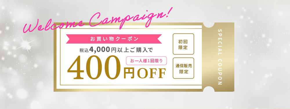 お買い物クーポン　税込4,000円以上ご購入で400円OFF