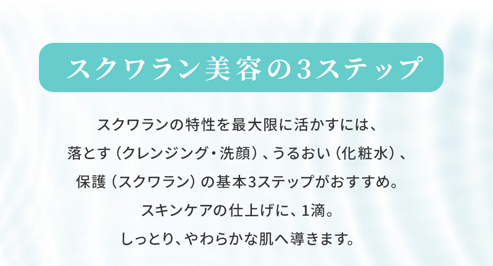 スクワラン美容の3ステップ
