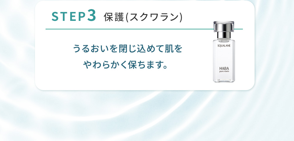 STEP3　保護（スクワラン）