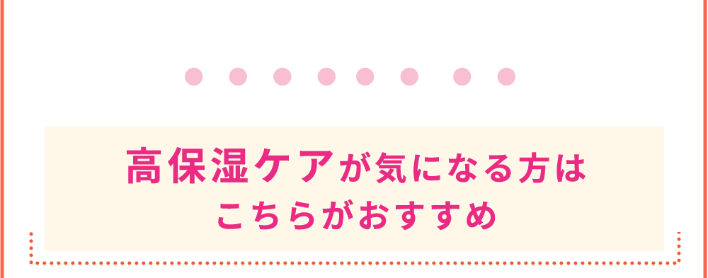 高保湿ケアが気になる方はこちらがおすすめ