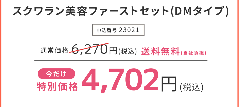スクワラン美容ファーストセット(DMタイプ) 今だけ特別価格　25%OFF 4,702円(税込)　申込番号23021