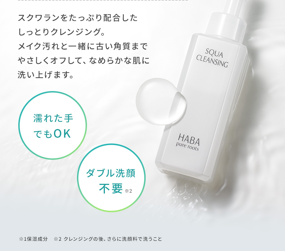 スクワランをたっぷり配合したしっとりクレンジング。メイク汚れと一緒に古い角質までやさしくオフして、なめらかな肌に洗い上げます。。
