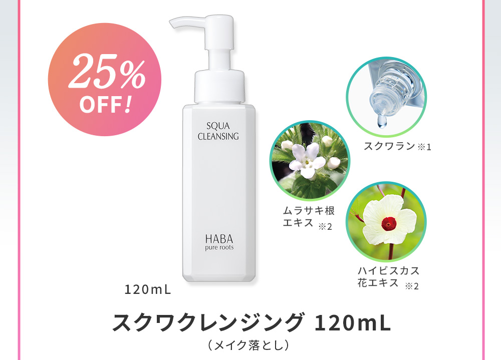 25％OFF　スクワクレンジング(メイク落とし) 120mL