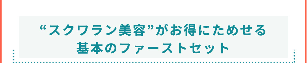 “スクワラン美容”がお得にためせる基本のファーストセット
