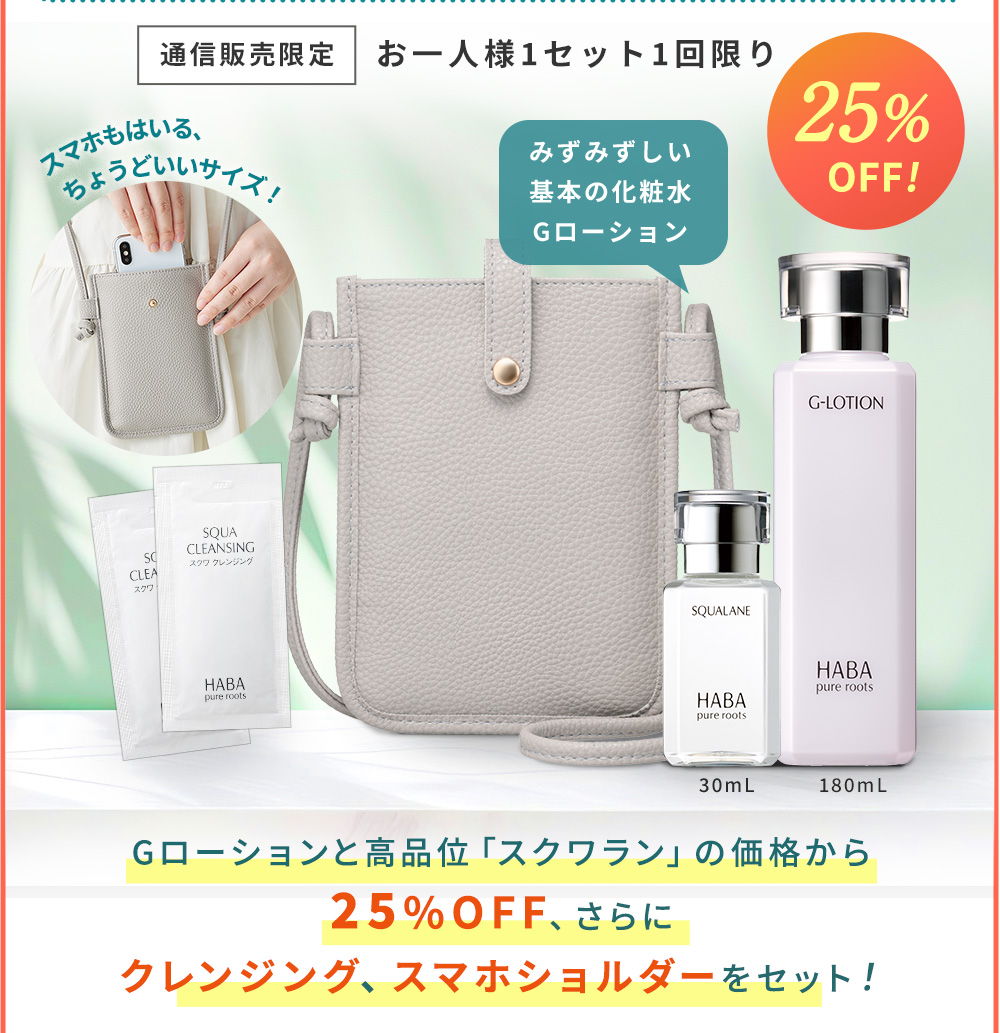 通信販売限定 お一人様1セット1回限り　Gローションと高品位「スクワラン」の価格から25%OFF、さらにクレンジング、スマホショルダーをセット！