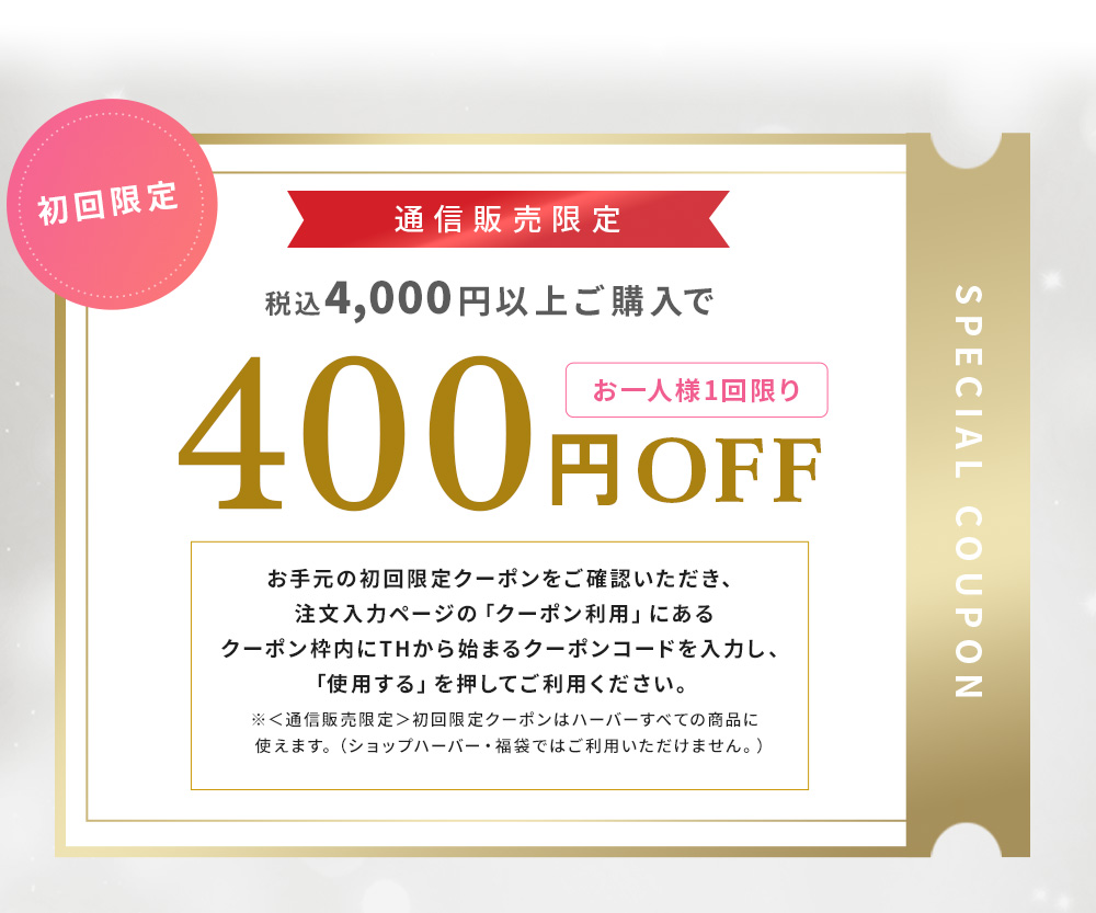 通信販売限定　税込4,000円以上ご購入で　400円OFF おひとり様1回限り