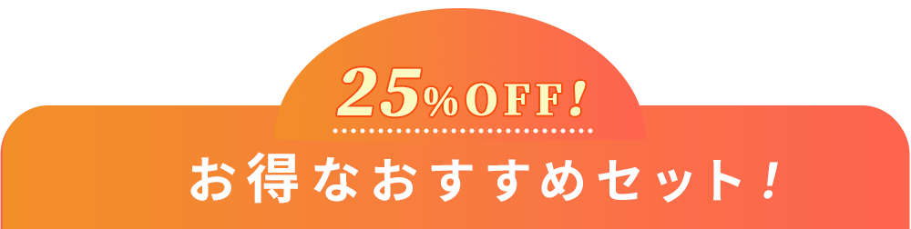 25%OFF お得なおすすめセット！