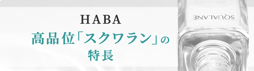HABAの高品位「スクワラン」の特長