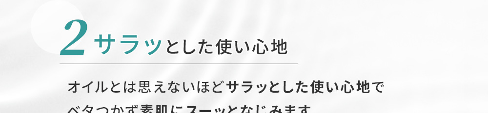2.サラッとした使い心地