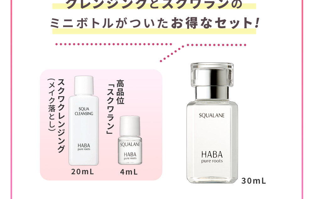 クレンジングとスクワランのミニボトルがついたお得なセット