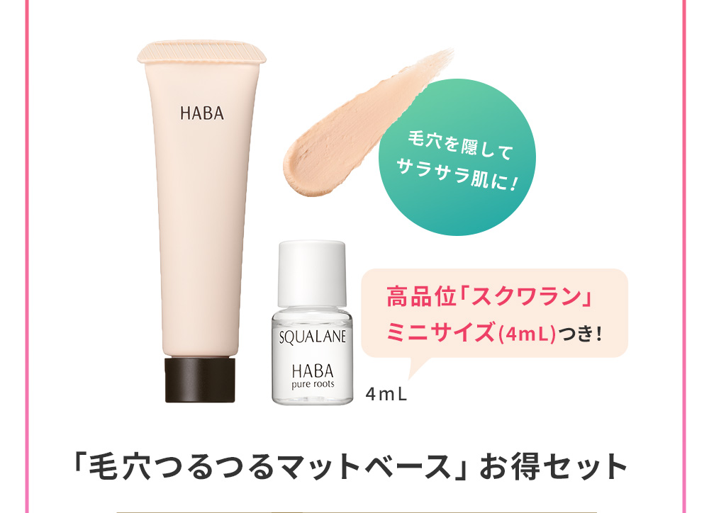 「毛穴つるつるマットベース」お得セット
