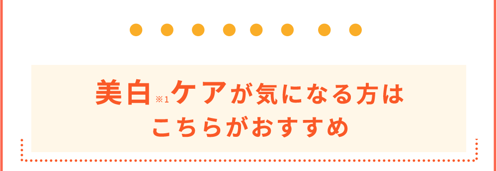 美白※1ケアが気になる方はこちらがおすすめ