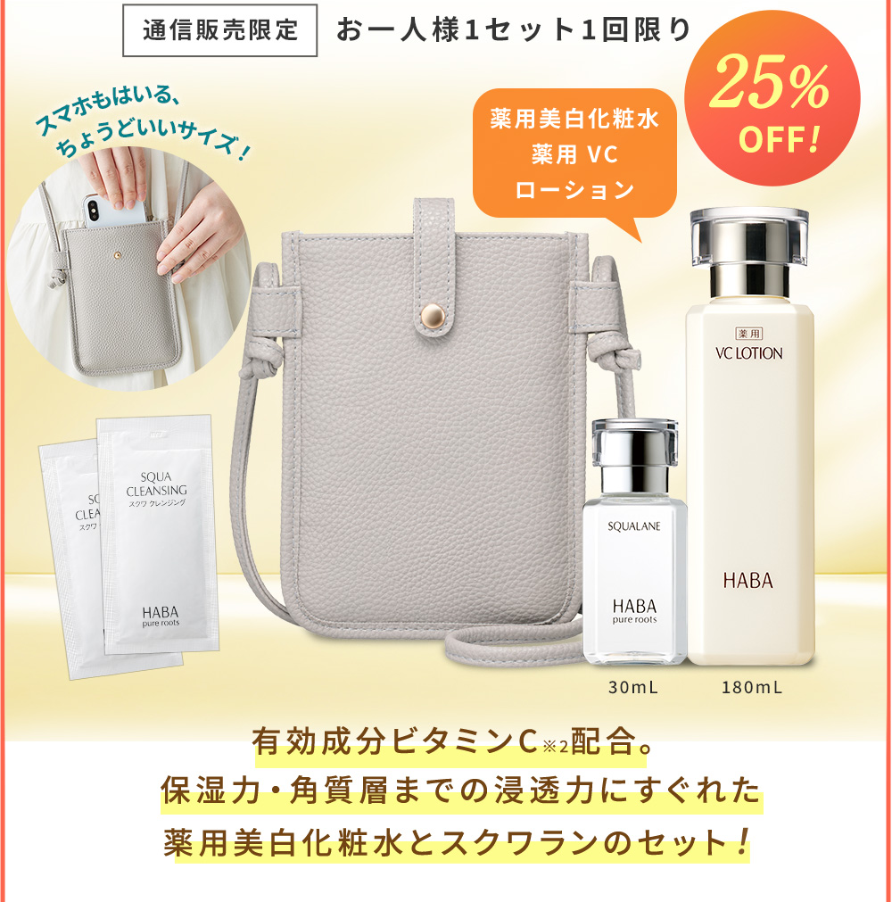 通信販売限定 お一人様1セット1回限り　有効成分ビタミンC※2配合。保湿力・角質層までの浸透力にすぐれた薬用美白化粧水とスクワランのセット！
