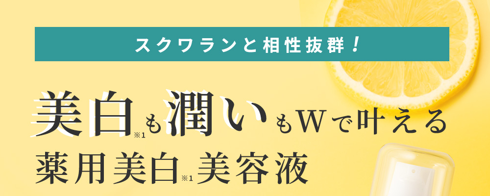 美白※1も潤いもWで叶える 薬用美白※1美容液
