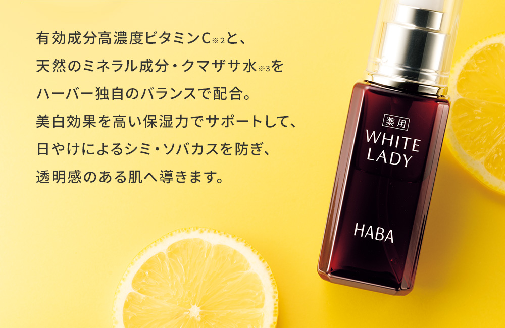 有効成分高濃度ビタミンC※2と、天然のミネラル成分・クマザサ水※3をハーバー独自のバランスで配合。美白効果を高い保湿力でサポートして、日やけによるシミ・ソバカスを防ぎ、透明感のある肌へ導きます。