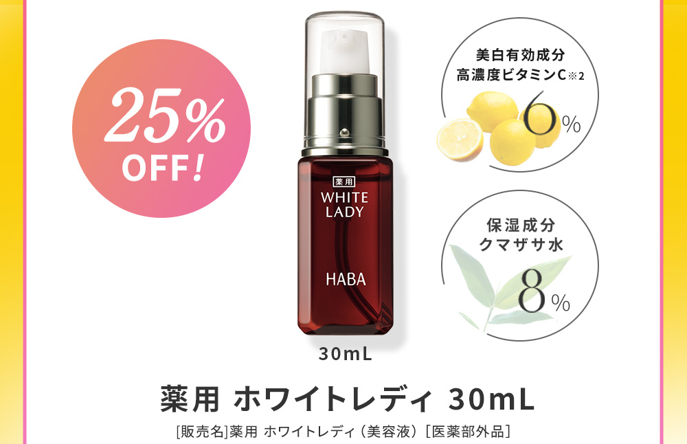 25％OFF　薬用 ホワイトレディ30mL