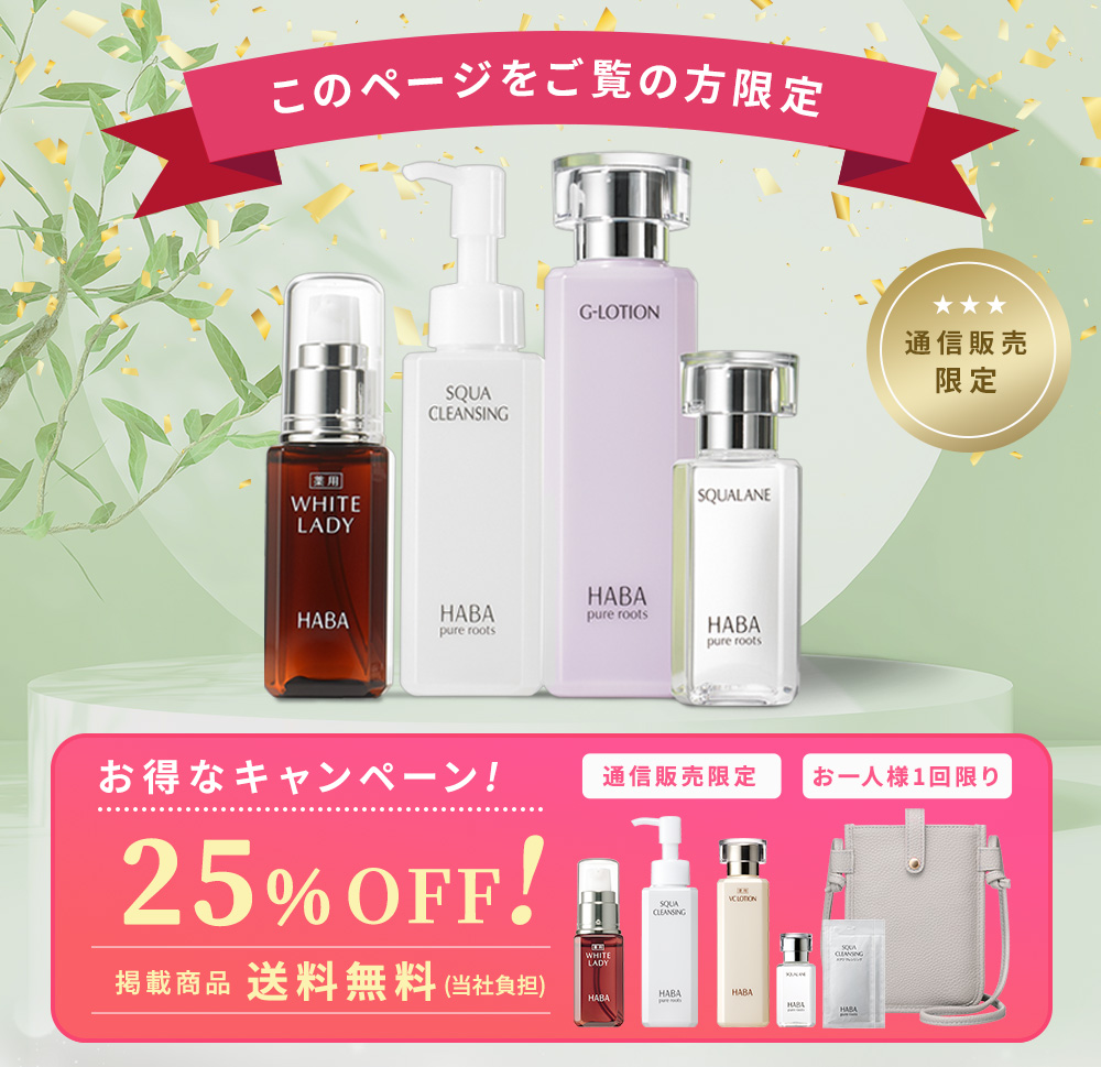 通信販売限定　このページをご覧の方限定　25％OFF 掲載商品送料無料(当社負担)