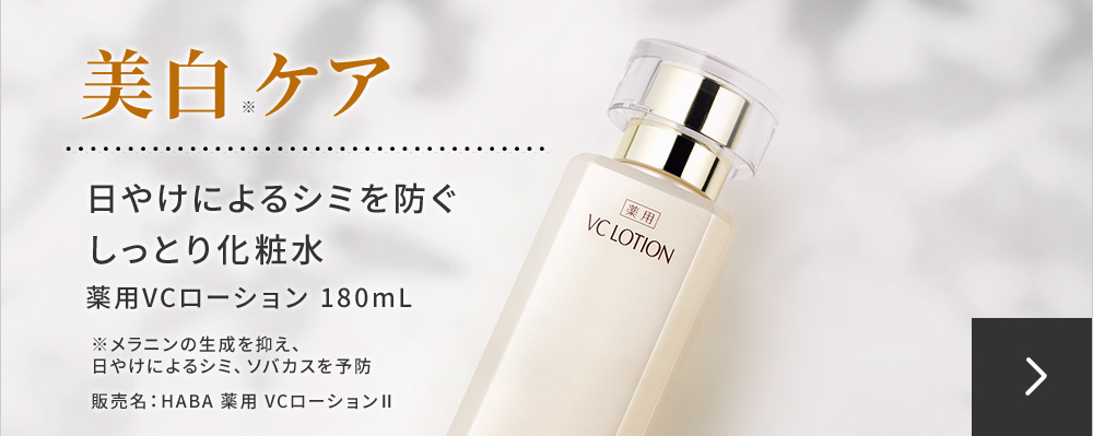 美白ケア　薬用VCローション180mL