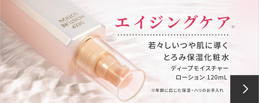 エイジングケア　ディープモイスチャーローション120mL