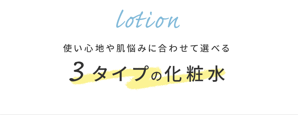 使い心地や肌悩みに合わせて選べる3タイプの化粧水