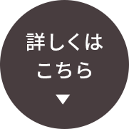 詳しくはこちら