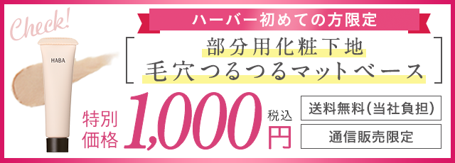 ハーバー初めての方限定 部分用化粧下地 「毛穴つるつるマットベース」特別価格 1,000円(税込) 送料無料(当社負担) 通信販売限定
