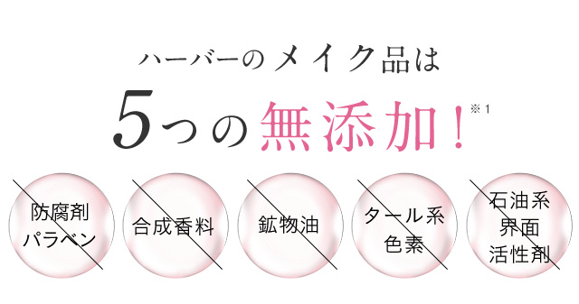 ハーバーのメイク品は 5つの無添加！ 防腐剤パラベン 合成香料 鉱物油 タール系色素 石油系界面活性剤