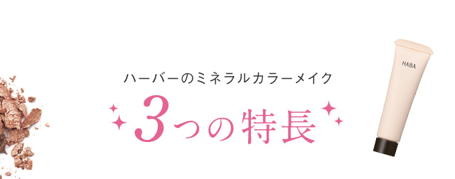 HABA ハーバーのミネラルカラーメイク 3つの特長