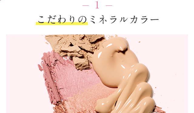 1 こだわりのミネラルカラー