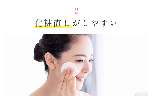 2 化粧直しがしやすい