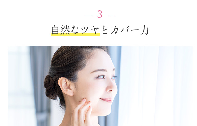 3 自然なツヤとカバー力