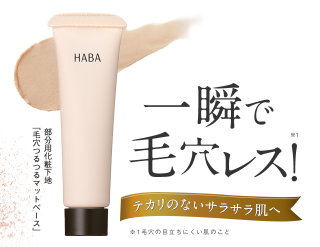 一瞬で毛穴レス！ テカリのないサラサラ肌へ ※1毛穴の目立ちにくい肌のこと 「毛穴つるつるマットベース」 部分用化粧下地