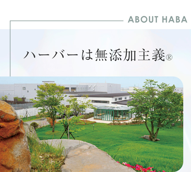 ABOUT HABA ハーバーは無添加主義&reg;