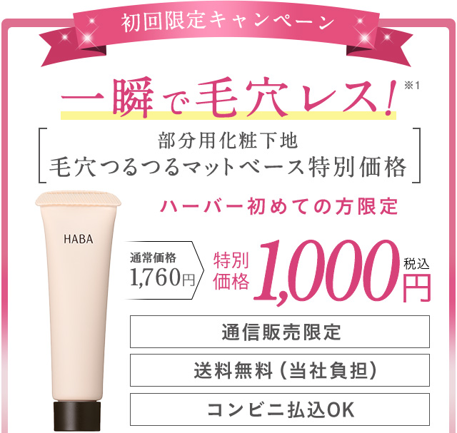 初回限定キャンペーン 一瞬で毛穴レス! 部分用化粧下地 毛穴つるつるマットベース特別価格 ハーバー初めての方限定 通常価格1,760円のところ特別価格 1,000円(税込) 通信販売限定 送料無料 (当社負担) コンビニ払込OK