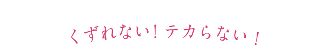 くずれない！テカらない！