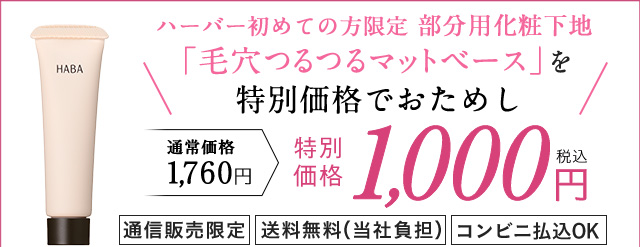 ハーバー初めての方限定 部分用化粧下地 「毛穴つるつるマットベース」を 通常価格1,760円のところ特別価格でおためし 特別価格 1,000円(税込) 通信販売限定 送料無料(当社負担) コンビニ払込OK