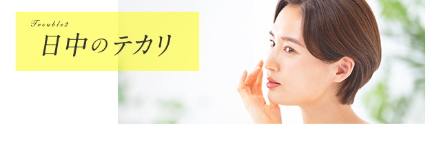 Troubles 日中のテカリ