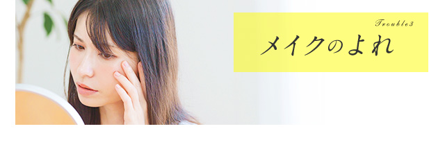 Troubles メイクのよれ