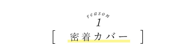 reason1 密着カバー