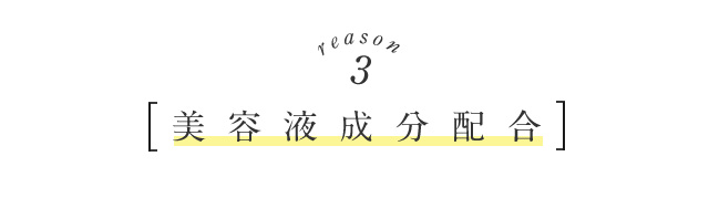 reason3 美容液成分配合