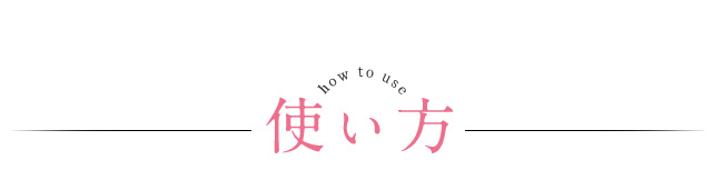 how to use 使い方