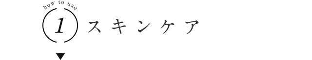 how to use 1 スキンケア