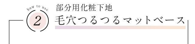 how to use 2 部分用化粧下地 毛穴つるつるマットベース