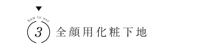 how to use 3 全顔用化粧下地