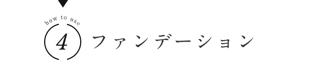 how to 4 use ファンデーション
