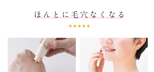 ほんとに毛穴なくなる