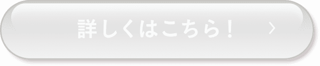 詳しくはこちら