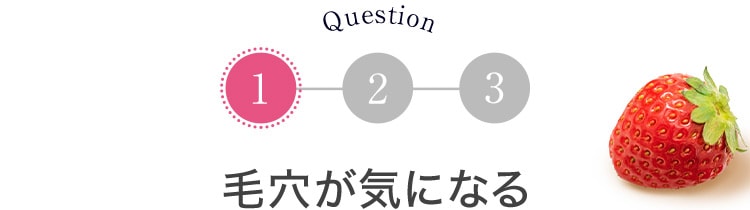 『Question1』毛穴が気になる