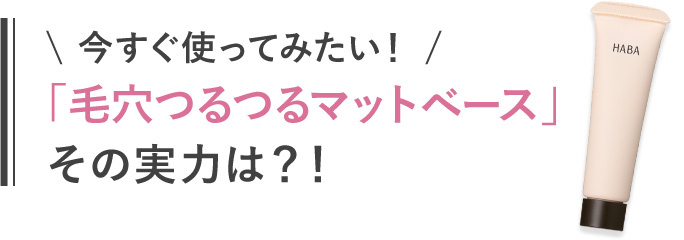 ＼今すぐ使ってみたい／「つるつるマットベース」その実力は?!